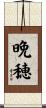 晩穂 Scroll