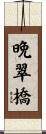 晩翠橋 Scroll