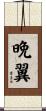 晩翼 Scroll