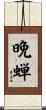 晩蝉 Scroll