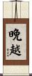 晩越 Scroll