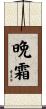 晩霜 Scroll