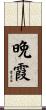 晩霞 Scroll