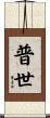 普世 Scroll