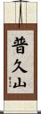 普久山 Scroll
