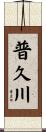 普久川 Scroll