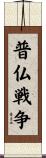 普仏戦争 Scroll