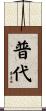 普代 Scroll