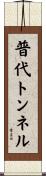 普代トンネル Scroll