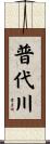 普代川 Scroll