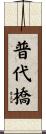 普代橋 Scroll