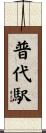 普代駅 Scroll
