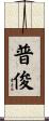 普俊 Scroll