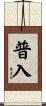 普入 Scroll