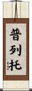 Prieto Scroll