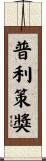 普利策獎 Scroll