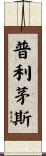 普利茅斯 Scroll