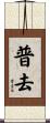 普去 Scroll