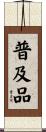 普及品 Scroll