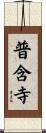 普含寺 Scroll