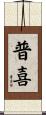 普喜 Scroll