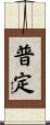 普定 Scroll