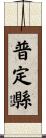 普定縣 Scroll