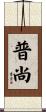 普尚 Scroll
