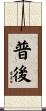 普後 Scroll