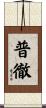 普徹 Scroll