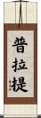 普拉提 Scroll