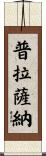 Prasanna Scroll
