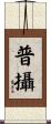 普攝 Scroll