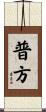 普方 Scroll