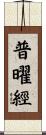 普曜經 Scroll