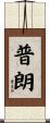 普朗 Scroll