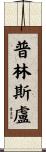 Prinsloo Scroll