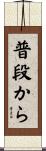 普段から Scroll