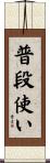 普段使い Scroll