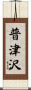 普津沢 Scroll