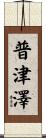 普津澤 Scroll