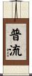 普流 Scroll