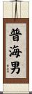 普海男 Scroll