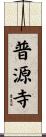 普源寺 Scroll