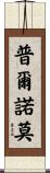 Purnomo Scroll