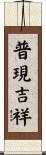 普現吉祥 Scroll