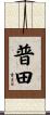 普田 Scroll