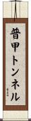 普甲トンネル Scroll