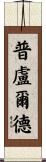 Plourde Scroll