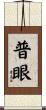 普眼 Scroll